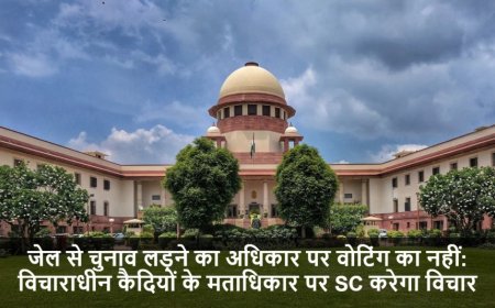 Supreme Court:जेल से चुनाव लड़ने का अधिकार पर वोटिंग का नहीं: विचाराधीन कैदियों के मताधिकार पर SC करेगा विचार