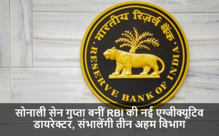 Reserve Bank Of India:सोनाली सेन गुप्ता बनीं RBI की नई एग्जीक्यूटिव डायरेक्टर, संभालेंगी तीन अहम विभाग