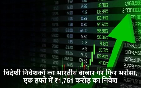 Share Market:विदेशी निवेशकों का भारतीय बाजार पर फिर भरोसा, एक हफ्ते में ₹1,751 करोड़ का निवेश