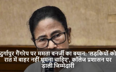 Mamata Banerjee:दुर्गापुर गैंगरेप पर ममता बनर्जी का बयान: 'लड़कियों को रात में बाहर नहीं घूमना चाहिए', कॉलेज प्रशासन पर डाली जिम्मेदारी