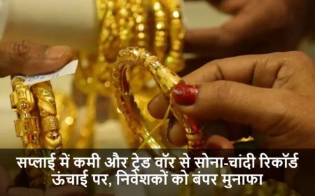 Gold Silver Price:सप्लाई में कमी और ट्रेड वॉर से सोना-चांदी रिकॉर्ड ऊंचाई पर, निवेशकों को बंपर मुनाफा