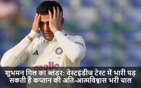 IND vs WI:शुभमन गिल का ब्लंडर: वेस्टइंडीज टेस्ट में भारी पड़ सकती है कप्तान की अति-आत्मविश्वास भरी चाल
