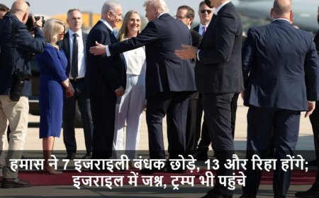 Israel-Hamas News:हमास ने 7 इजराइली बंधक छोड़े, 13 और रिहा होंगे; इजराइल में जश्न, ट्रम्प भी पहुंचे