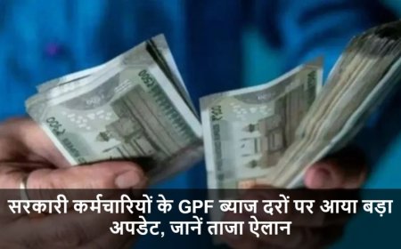 GPF Interest Rate:सरकारी कर्मचारियों के GPF ब्याज दरों पर आया बड़ा अपडेट, जानें ताजा ऐलान