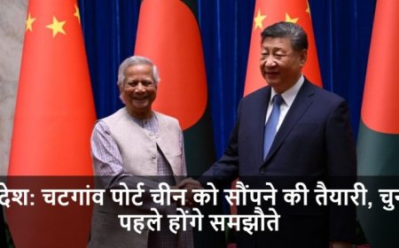 Bangladesh Port Deal:बांग्लादेश: चटगांव पोर्ट चीन को सौंपने की तैयारी, चुनाव से पहले होंगे समझौते