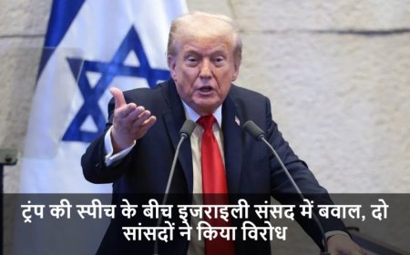 Donald Trump:ट्रंप की स्पीच के बीच इजराइली संसद में बवाल, दो सांसदों ने किया विरोध