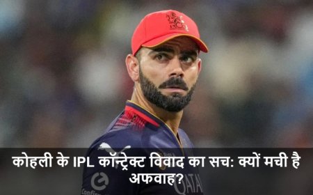 Virat Kohli News:कोहली के IPL कॉन्ट्रेक्ट विवाद का सच: क्यों मची है अफवाह?
