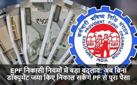 Employees Provident Fund Organisat:EPF निकासी नियमों में बड़ा बदलाव: अब बिना डॉक्यूमेंट जमा किए निकाल सकेंगे PF से पूरा पैसा