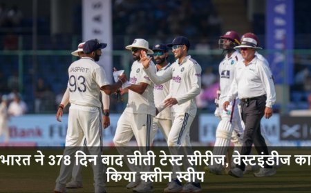 IND vs WI:भारत ने 378 दिन बाद जीती टेस्ट सीरीज, वेस्टइंडीज का किया क्लीन स्वीप