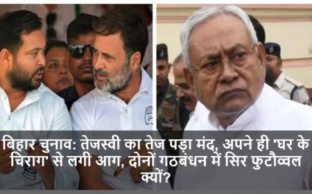 Bihar Elections 2025:तेजस्वी का तेज पड़ा मंद, अपने ही 'घर के चिराग' से लगी आग, दोनों गठबंधन में सिर फुटौव्वल क्यों?