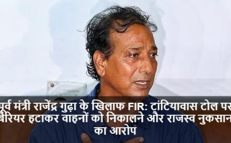 Rajendra Gudha FIR:पूर्व मंत्री राजेंद्र गुढ़ा के खिलाफ FIR: टांटियावास टोल पर बैरियर हटाकर वाहनों को निकालने और राजस्व नुकसान का आरोप
