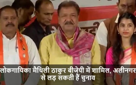 Bihar Elections:लोकगायिका मैथिली ठाकुर बीजेपी में शामिल, अलीनगर से लड़ सकती हैं चुनाव