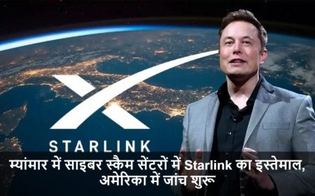 Starlink Internet:म्यांमार में साइबर स्कैम सेंटरों में Starlink का इस्तेमाल, अमेरिका में जांच शुरू