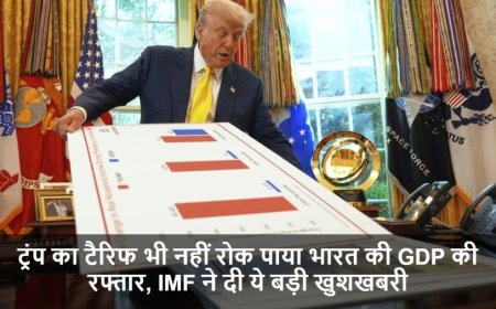 India-US Tariff War:ट्रंप का टैरिफ भी नहीं रोक पाया भारत की GDP की रफ्तार, IMF ने दी ये बड़ी खुशखबरी