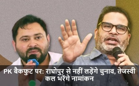 Bihar Elections 2025:PK बैकफुट पर: राघोपुर से नहीं लड़ेंगे चुनाव, तेजस्वी कल भरेंगे नामांकन