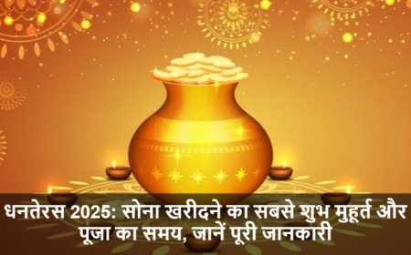 Dhanteras Gold Muhurat:सोना खरीदने का सबसे शुभ मुहूर्त और पूजा का समय, जानें पूरी जानकारी