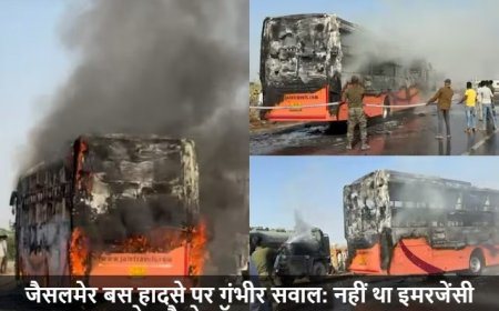 Jaisalmer Bus Fire:जैसलमेर बस हादसे पर गंभीर सवाल: नहीं था इमरजेंसी गेट, कैसे लॉक हुआ दरवाजा?