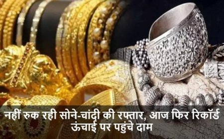 Gold-Silver Price Today:नहीं रुक रही सोने-चांदी की रफ्तार, आज फिर रिकॉर्ड ऊंचाई पर पहुंचे दाम