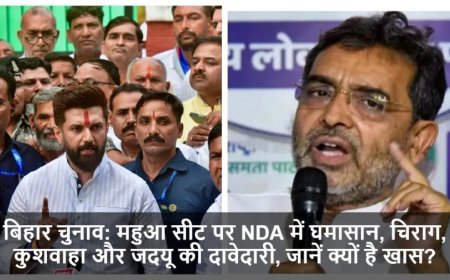 Bihar Elections 2025:महुआ सीट पर NDA में घमासान, चिराग, कुशवाहा और जदयू की दावेदारी, जानें क्यों है खास?