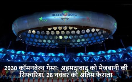Commonwealth Games:अहमदाबाद को मेजबानी की सिफारिश, 26 नवंबर को अंतिम फैसला