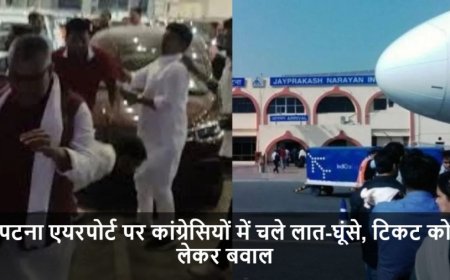Bihar News:पटना एयरपोर्ट पर कांग्रेसियों में चले लात-घूंसे, टिकट को लेकर बवाल