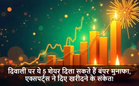 Share Market:दिवाली पर ये 5 शेयर दिला सकते हैं बंपर मुनाफा, एक्सपर्ट्स ने दिए खरीदने के संकेत!