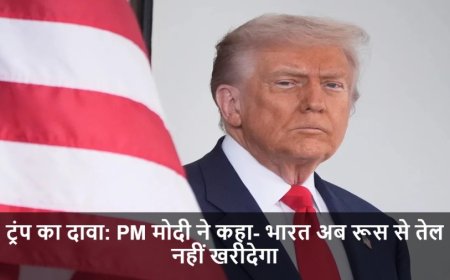 Donald Trump:ट्रंप का दावा: PM मोदी ने कहा- भारत अब रूस से तेल नहीं खरीदेगा