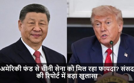 US-China Relations:अमेरिकी फंड से चीनी सेना को मिल रहा फायदा? संसद की रिपोर्ट में बड़ा खुलासा