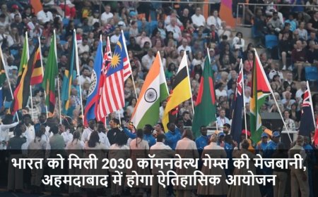Commonwealth Games:भारत को मिली 2030 कॉमनवेल्थ गेम्स की मेजबानी, अहमदाबाद में होगा ऐतिहासिक आयोजन