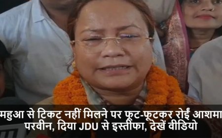 Bihar Election 2025:महुआ से टिकट नहीं मिलने पर फूट-फूटकर रोईं आशमा परवीन, दिया JDU से इस्तीफा, देखें वीडियो