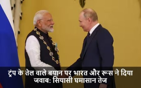 Russian Oil:ट्रंप के तेल वाले बयान पर भारत और रूस ने दिया जवाब: सियासी घमासान तेज