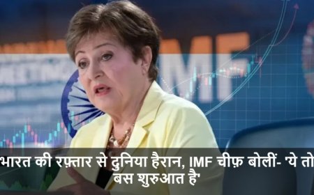 Indian Economy:भारत की रफ़्तार से दुनिया हैरान, IMF चीफ़ बोलीं- 'ये तो बस शुरुआत है'