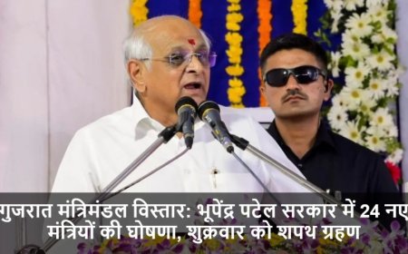 Gujarat Cabinet:गुजरात मंत्रिमंडल विस्तार: भूपेंद्र पटेल सरकार में 24 नए मंत्रियों की घोषणा, शुक्रवार को शपथ ग्रहण