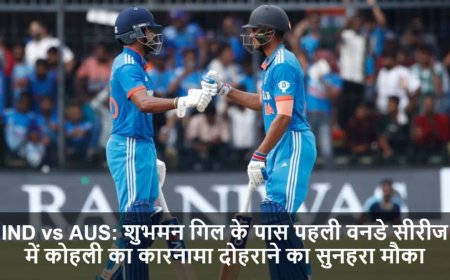 IND vs AUS:शुभमन गिल के पास पहली वनडे सीरीज में कोहली का कारनामा दोहराने का सुनहरा मौका