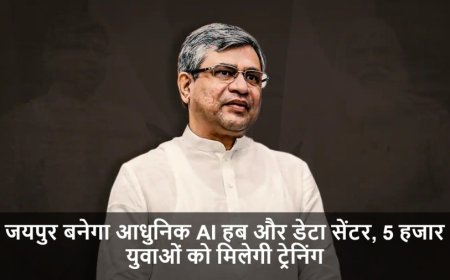 Ashwini Vaishnaw:जयपुर बनेगा आधुनिक AI हब और डेटा सेंटर, 5 हजार युवाओं को मिलेगी ट्रेनिंग