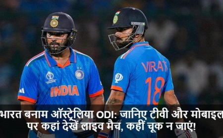 IND vs AUS:जानिए टीवी और मोबाइल पर कहां देखें लाइव मैच, कहीं चूक न जाएं!
