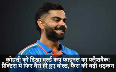 Virat Kohli News:कोहली को दिखा वर्ल्ड कप फाइनल का फ्लैशबैक! प्रैक्टिस में फिर वैसे ही हुए बोल्ड, फैंस की बढ़ी धड़कन