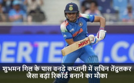 IND vs AUS:शुभमन गिल के पास वनडे कप्तानी में सचिन तेंदुलकर जैसा बड़ा रिकॉर्ड बनाने का मौका