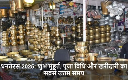 Dhanteras 2025:धनतेरस शुभ मुहूर्त, पूजा विधि और खरीदारी का सबसे उत्तम समय