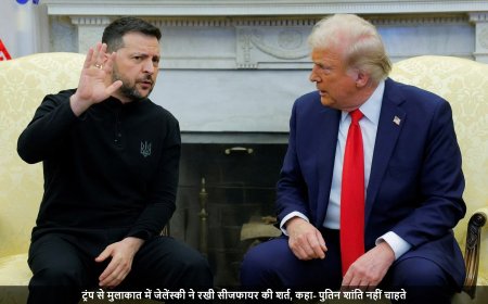 Russia-Ukraine War:ट्रंप से मुलाकात में जेलेंस्की ने रखी सीजफायर की शर्त, कहा- पुतिन शांति नहीं चाहते