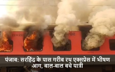 Train Fire:पंजाब: सरहिंद के पास गरीब रथ एक्सप्रेस में भीषण आग, बाल-बाल बचे यात्री