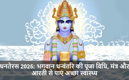 Dhanteras 2025:भगवान धन्वंतरि की पूजा विधि, मंत्र और आरती से पाएं अच्छा स्वास्थ्य