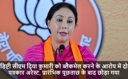 Diya Kumari Blackmail:डिप्टी सीएम दिया कुमारी को ब्लैकमेल करने के आरोप में दो पत्रकार अरेस्ट, प्रारंभिक पूछताछ के बाद छोड़ा गया