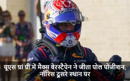 US Grand Prix:यूएस ग्रां प्री में मैक्स वेरस्टैपेन ने जीता पोल पोजीशन, नॉरिस दूसरे स्थान पर