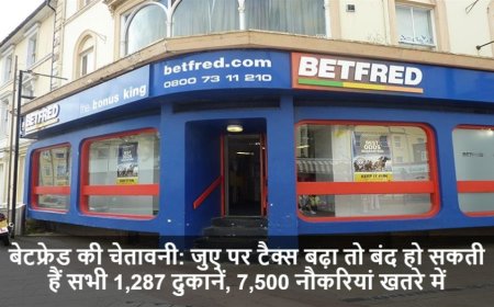 Betfred UK Shops:बेटफ्रेड की चेतावनी: जुए पर टैक्स बढ़ा तो बंद हो सकती हैं सभी 1,287 दुकानें, 7,500 नौकरियां खतरे में