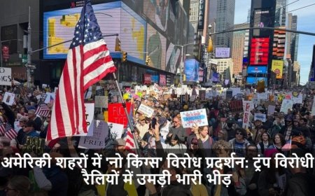 US Protests:अमेरिकी शहरों में 'नो किंग्स' विरोध प्रदर्शन: ट्रंप विरोधी रैलियों में उमड़ी भारी भीड़