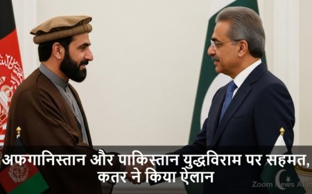 Afghanistan Pakistan Ceasefire:अफगानिस्तान और पाकिस्तान युद्धविराम पर सहमत, कतर ने किया ऐलान