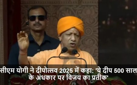 Ayodhya Deepotsav:सीएम योगी ने दीपोत्सव 2025 में कहा: 'ये दीप 500 साल के अंधकार पर विजय का प्रतीक'