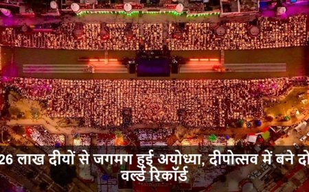 Ayodhya Deepotsav:26 लाख दीयों से जगमग हुई अयोध्या, दीपोत्सव में बने दो वर्ल्ड रिकॉर्ड