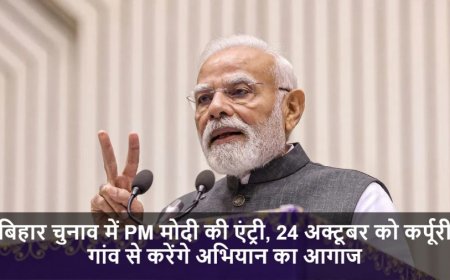 Bihar Elections 2025:बिहार चुनाव में PM मोदी की एंट्री, 24 अक्टूबर को कर्पूरी गांव से करेंगे अभियान का आगाज